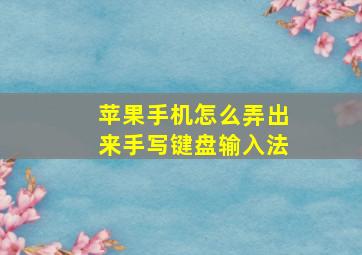 苹果手机怎么弄出来手写键盘输入法