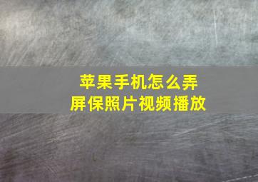 苹果手机怎么弄屏保照片视频播放