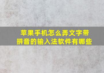 苹果手机怎么弄文字带拼音的输入法软件有哪些