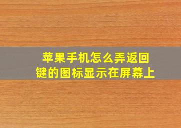 苹果手机怎么弄返回键的图标显示在屏幕上