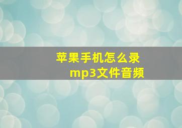 苹果手机怎么录mp3文件音频