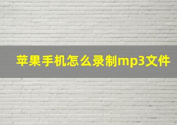 苹果手机怎么录制mp3文件