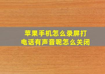 苹果手机怎么录屏打电话有声音呢怎么关闭