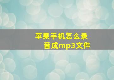 苹果手机怎么录音成mp3文件