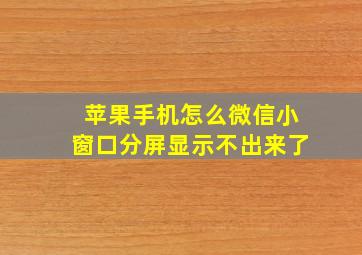 苹果手机怎么微信小窗口分屏显示不出来了