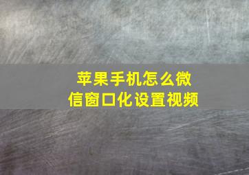 苹果手机怎么微信窗口化设置视频