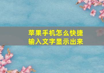 苹果手机怎么快捷输入文字显示出来