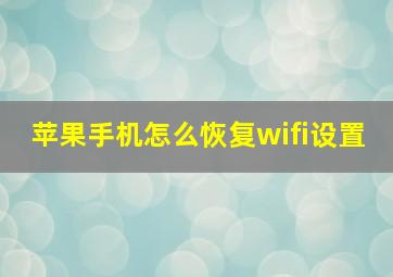 苹果手机怎么恢复wifi设置