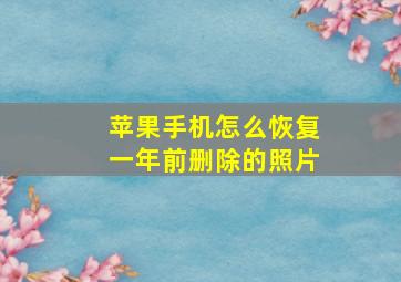 苹果手机怎么恢复一年前删除的照片