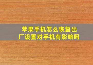 苹果手机怎么恢复出厂设置对手机有影响吗