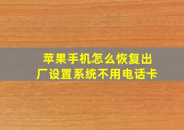 苹果手机怎么恢复出厂设置系统不用电话卡