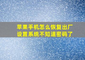 苹果手机怎么恢复出厂设置系统不知道密码了