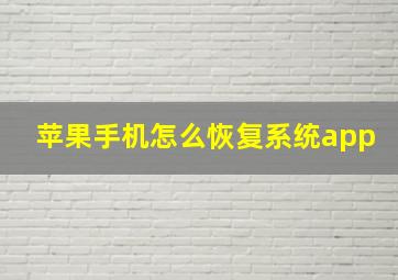 苹果手机怎么恢复系统app