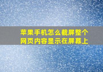 苹果手机怎么截屏整个网页内容显示在屏幕上