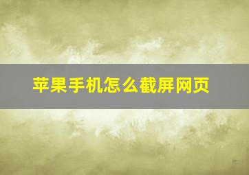 苹果手机怎么截屏网页