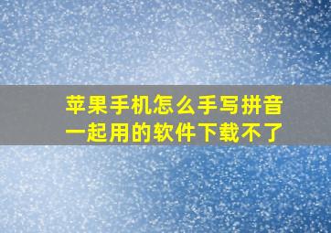 苹果手机怎么手写拼音一起用的软件下载不了