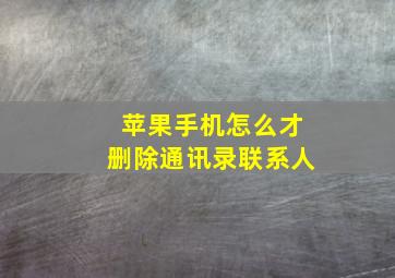 苹果手机怎么才删除通讯录联系人