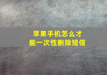 苹果手机怎么才能一次性删除短信