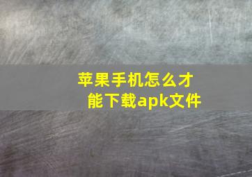 苹果手机怎么才能下载apk文件