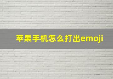 苹果手机怎么打出emoji