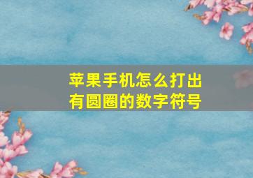 苹果手机怎么打出有圆圈的数字符号