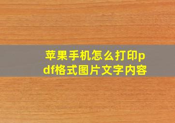 苹果手机怎么打印pdf格式图片文字内容