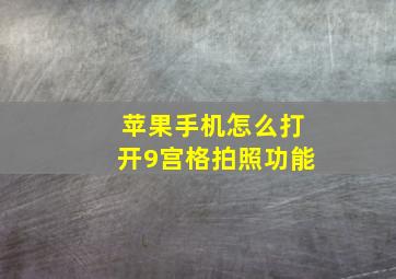 苹果手机怎么打开9宫格拍照功能