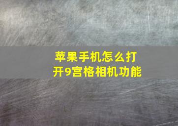 苹果手机怎么打开9宫格相机功能