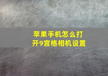 苹果手机怎么打开9宫格相机设置