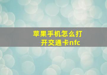 苹果手机怎么打开交通卡nfc