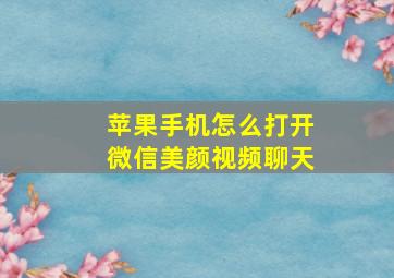 苹果手机怎么打开微信美颜视频聊天