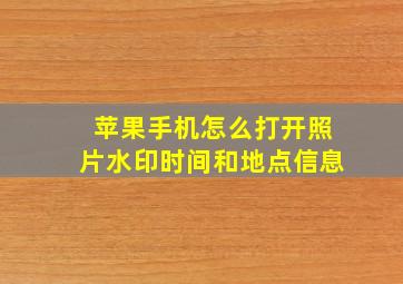 苹果手机怎么打开照片水印时间和地点信息