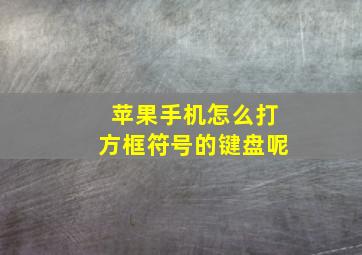 苹果手机怎么打方框符号的键盘呢