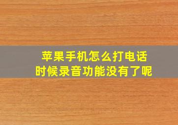 苹果手机怎么打电话时候录音功能没有了呢