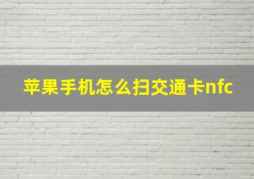 苹果手机怎么扫交通卡nfc