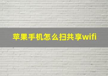 苹果手机怎么扫共享wifi