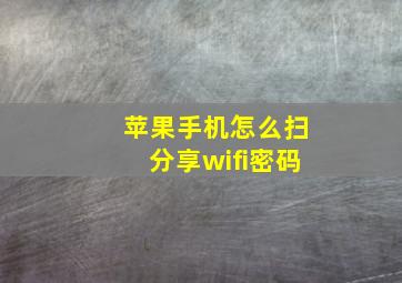 苹果手机怎么扫分享wifi密码