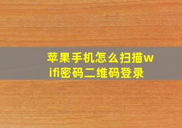 苹果手机怎么扫描wifi密码二维码登录