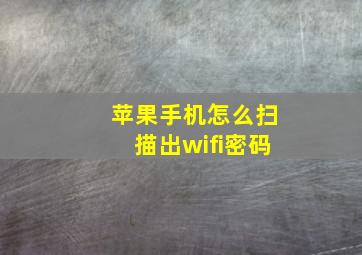 苹果手机怎么扫描出wifi密码