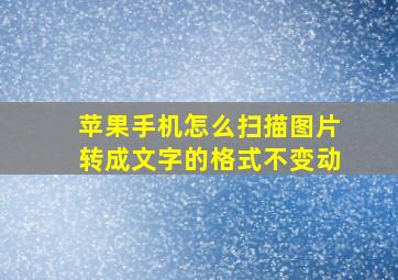 苹果手机怎么扫描图片转成文字的格式不变动