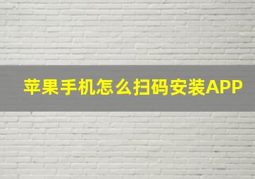 苹果手机怎么扫码安装APP