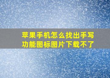 苹果手机怎么找出手写功能图标图片下载不了