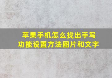 苹果手机怎么找出手写功能设置方法图片和文字