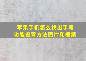 苹果手机怎么找出手写功能设置方法图片和视频