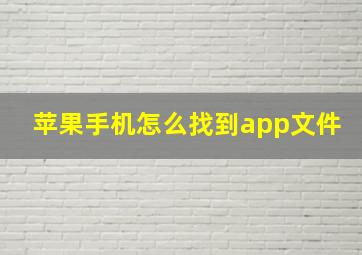 苹果手机怎么找到app文件