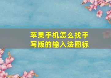 苹果手机怎么找手写版的输入法图标