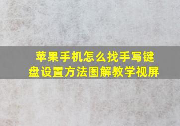 苹果手机怎么找手写键盘设置方法图解教学视屏