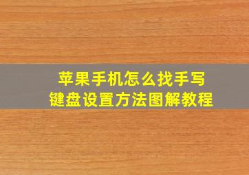 苹果手机怎么找手写键盘设置方法图解教程