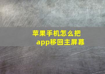 苹果手机怎么把app移回主屏幕