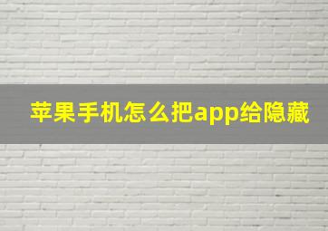 苹果手机怎么把app给隐藏